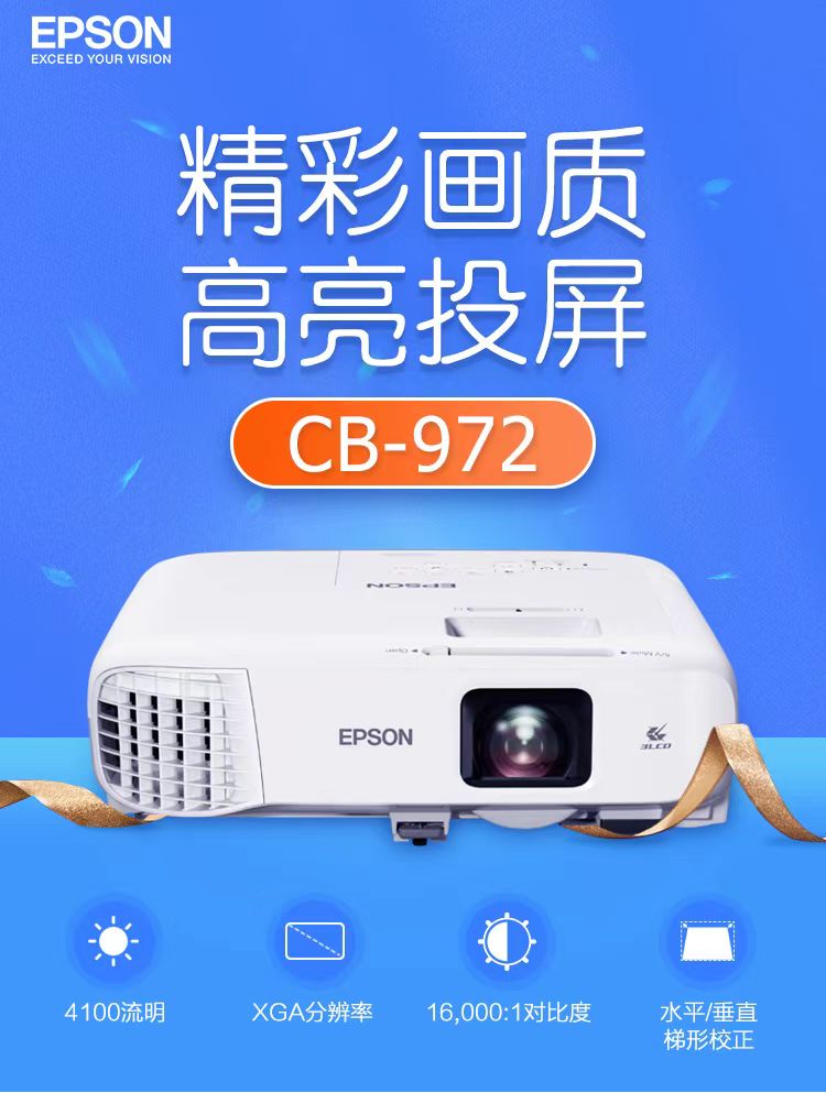 乐山爱普生cb-972投影仪